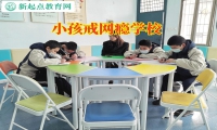 小孩戒網癮學校矯正孩子游戲成癮問題