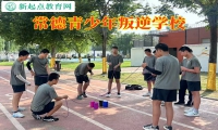 常德叛逆學校改造青少年說謊成性