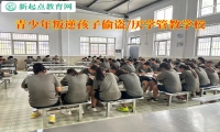 青少年叛逆孩子管教學校糾正孩子偷盜行為