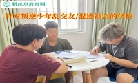針對叛逆少年的學校教育孩子如何正確交友