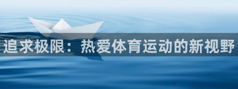 利记sbobet官网(china)：