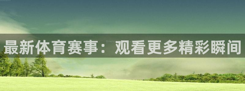 利记SBO是合法的吗：最新体育赛事：