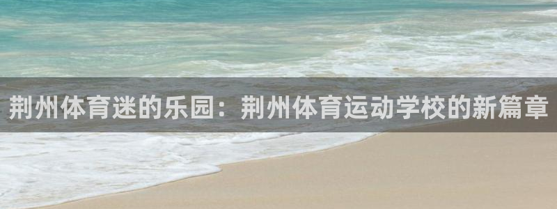 利记sbobet的最新进展：荆州体育