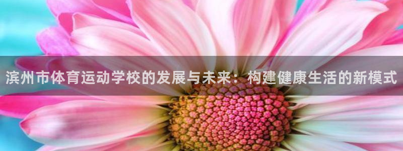 利记手机官网：滨州市体育运动学校的发
