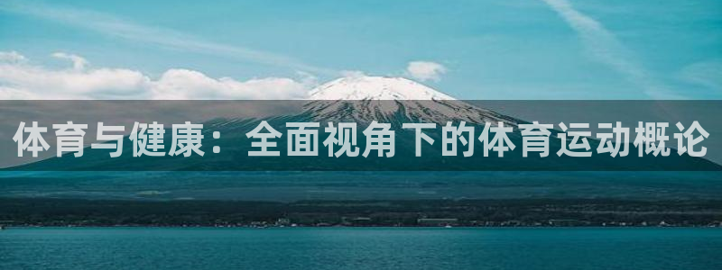 利记现场娱乐：体育与健康：全面视角下