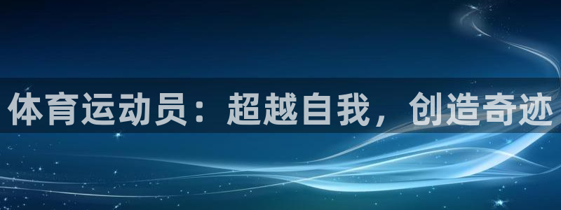 利记网址是多少：体育运动员：超越自我